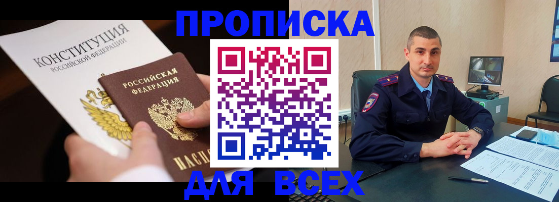 прописка в Павлово